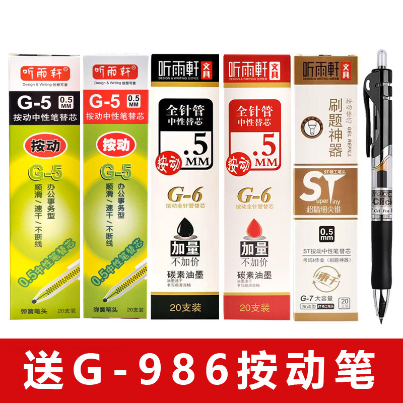 听雨轩中性笔笔芯大容量0.5mm