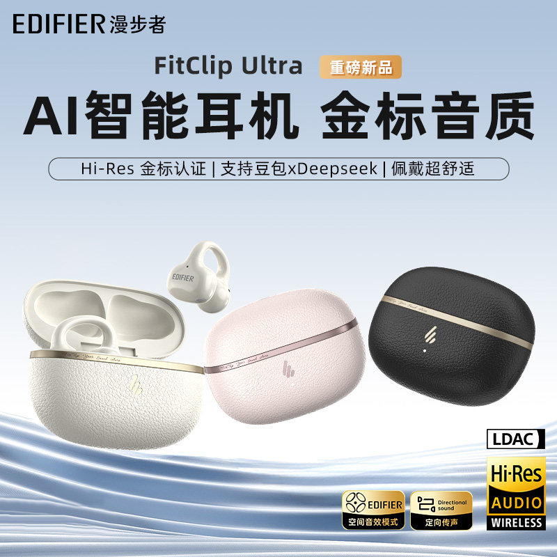 Edifier/漫步者 FitClip Ultra耳夹式蓝牙耳机开放不入耳运动配件