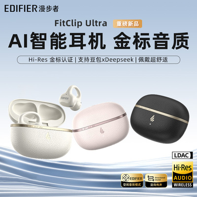 Edifier/漫步者 FitClip Ultra AI耳夹式蓝牙耳机开放不入耳运动