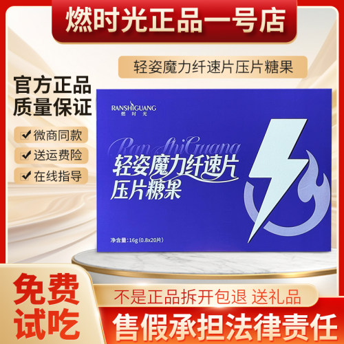 【官方正品】燃时光轻姿魔力纤速片压片糖果小红书微商同款正品