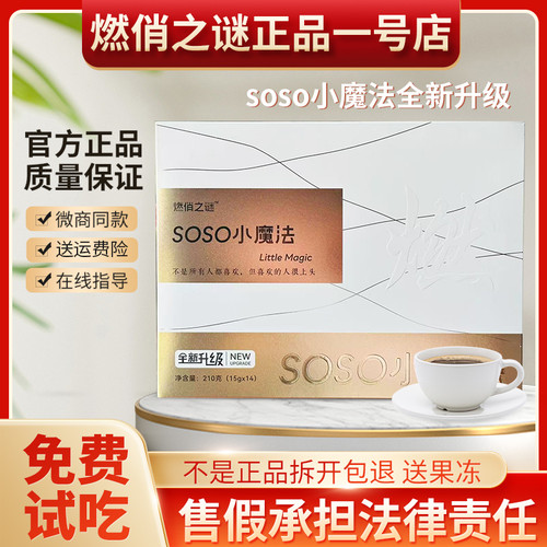 燃俏之谜SOSO小魔法咖啡固体饮料全新升级微商小红书同款官方正品