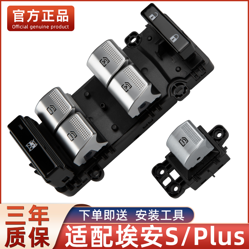 适配埃安S Plus玻璃升降器开 关总成魅530 580 630车门升窗按键钮