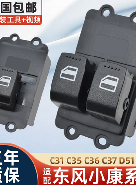 适配东风小康C32玻璃升降器开 关C31C35C37D5152EC36车窗升窗总成