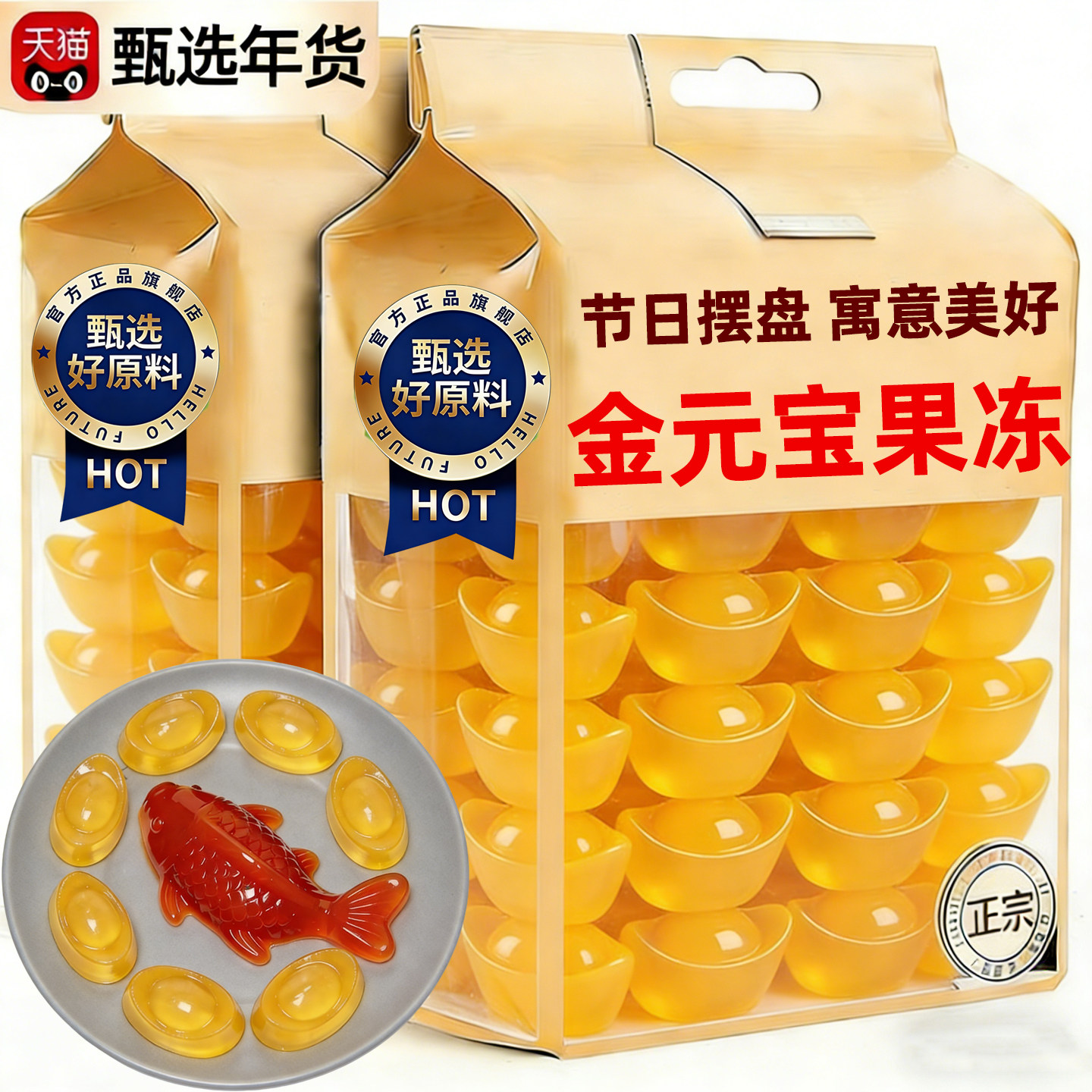 央妈推荐金元宝果冻锦鲤山楂鱼摆盘除夕年货夜团圆饭喜宴潮汕特产,零食/坚果/特产,果冻/布丁,淘宝优惠券,粉丝福利购,淘宝优惠卷
