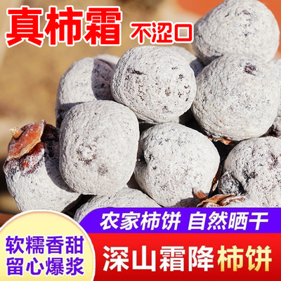 农科院富平白霜柿饼农家老树柿饼