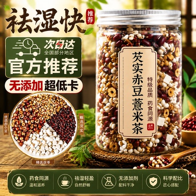 炒熟赤小豆薏米茯苓芡实祛湿气茶