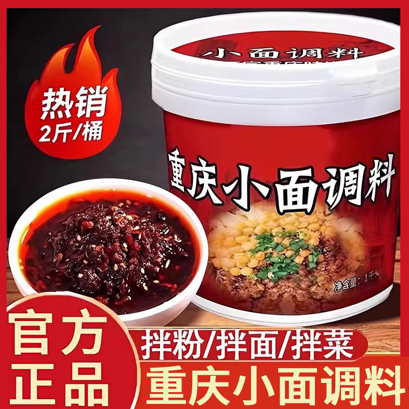 正宗重庆小面调料官方旗舰店麻辣小面专用调料重庆小面拌酱桶装