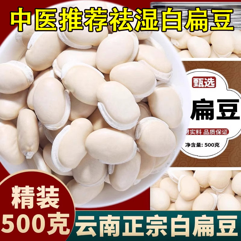 明星同款云南白扁豆500g农家自种正宗白扁豆干货老品种新货五谷杂