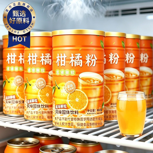 央妈推荐！老式橘子粉冲饮80后老牌子官方旗舰店低卡固体浓缩饮料