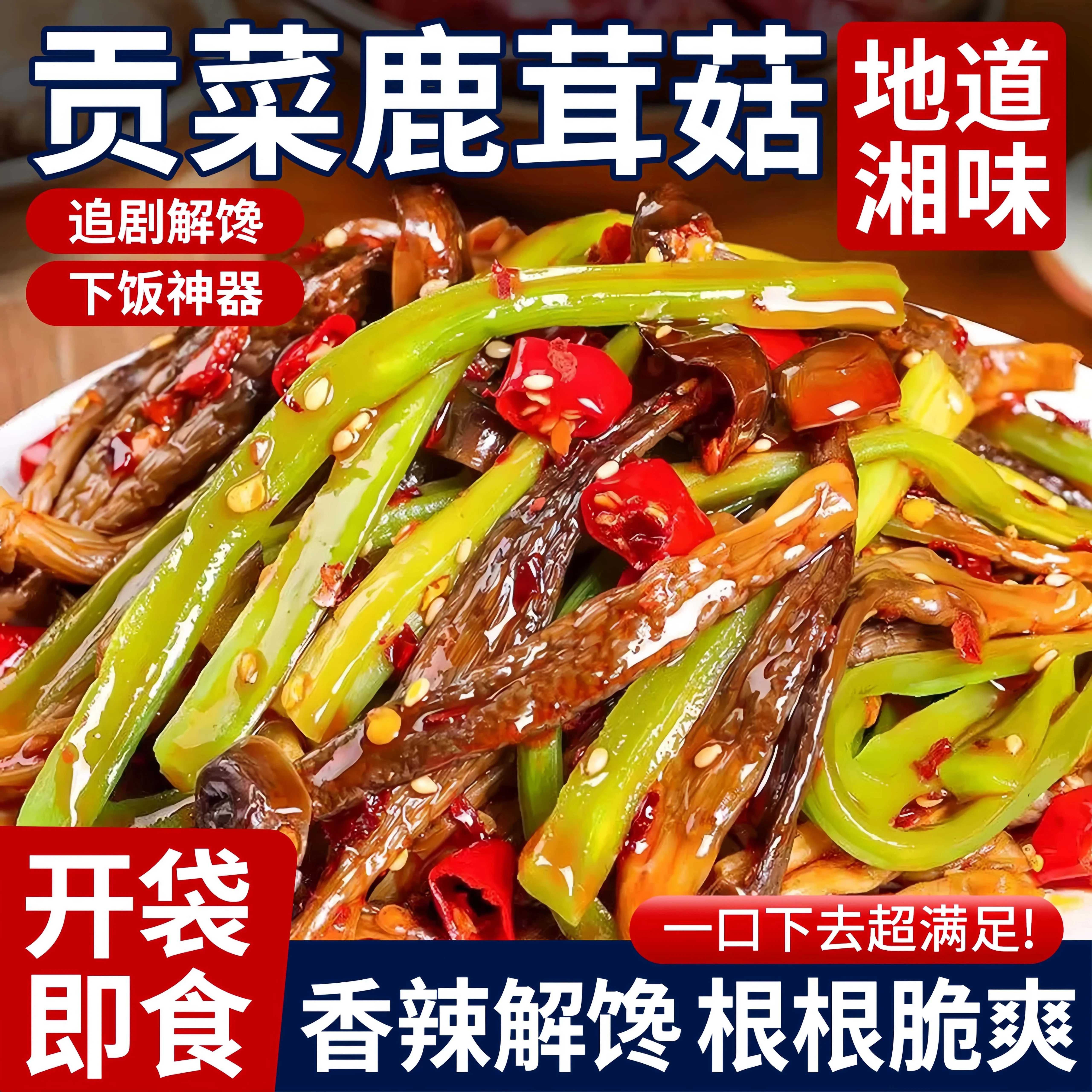 贡菜鹿茸菇开袋即食湖南下饭菜特产湘味红油素食菜拌饭面菌菇解馋