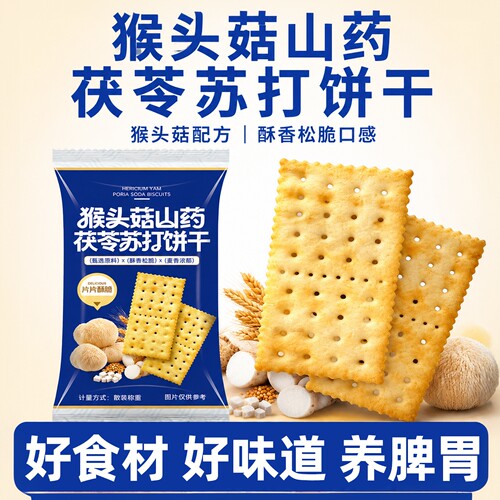 猴头菇山药苏打饼干官方旗舰店