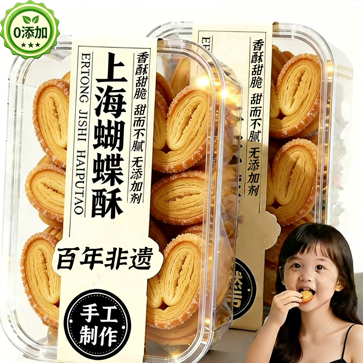 蝴蝶酥上海国际饭店老字号独立小包装黄油饼干食品和平官方旗舰店
