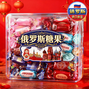 高端进口！俄罗斯原装进口糖果官方旗舰店混合糖果礼盒巧克力年货