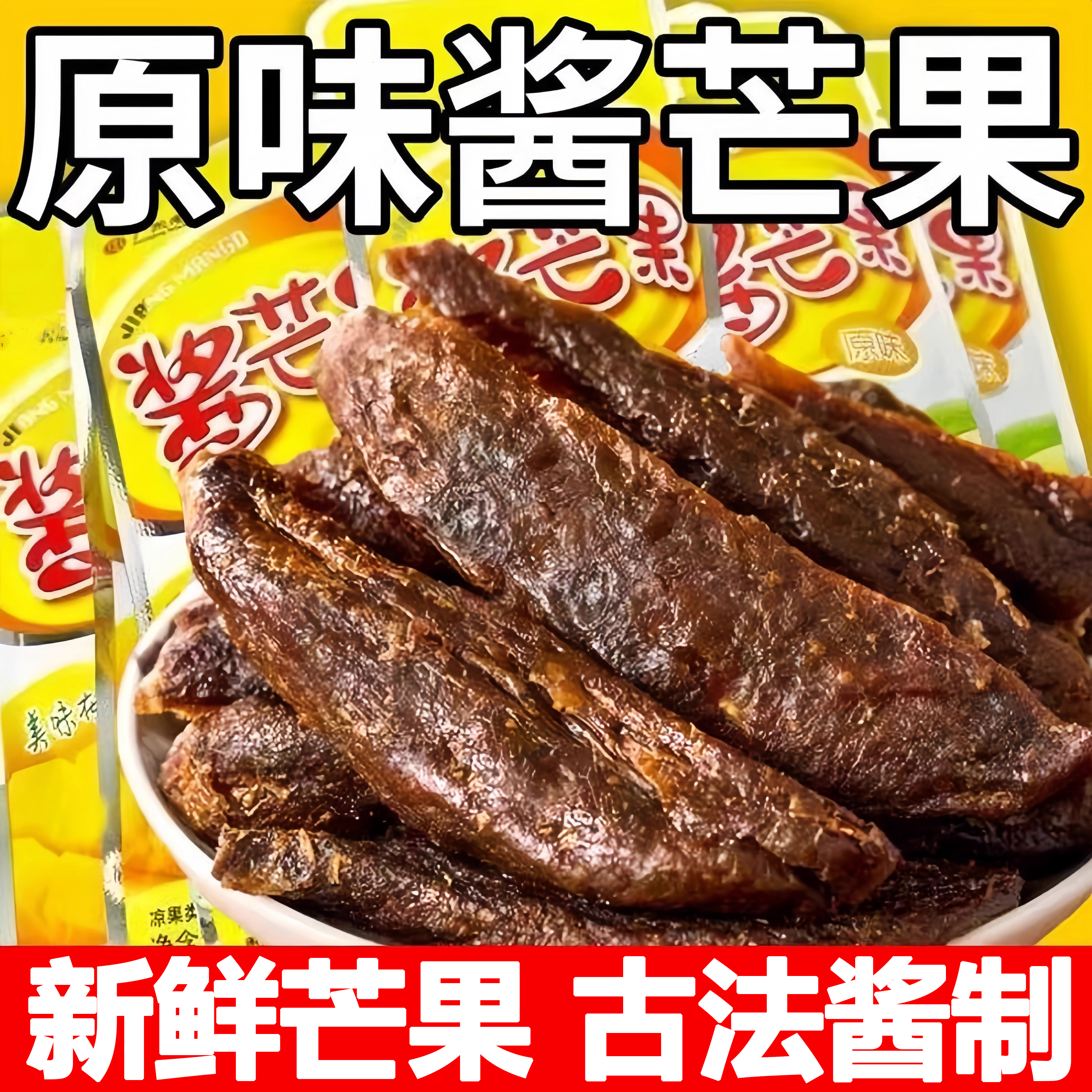 酱芒果条九制酱芒果干酸甜果脯特色怀旧蜜饯休闲小零食官方旗舰店
