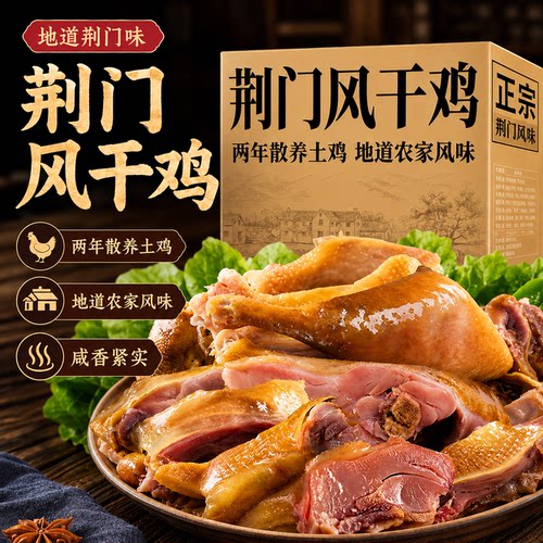 湖北荆门十里铺风干鸡正宗特产