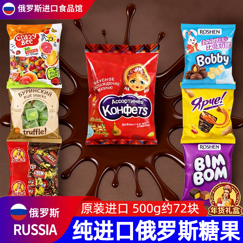 进口年货！俄罗斯巧克力糖果原装进口官方旗舰店混合过年年货零食