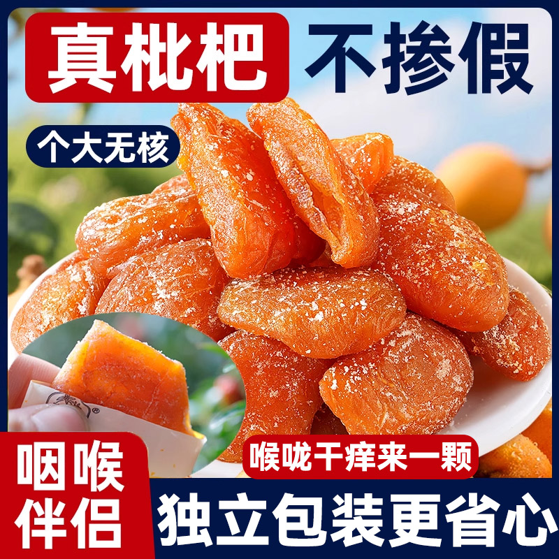 2025年新货正宗甘草竹盐枇杷干官方旗舰店正品原味无添加独立包装