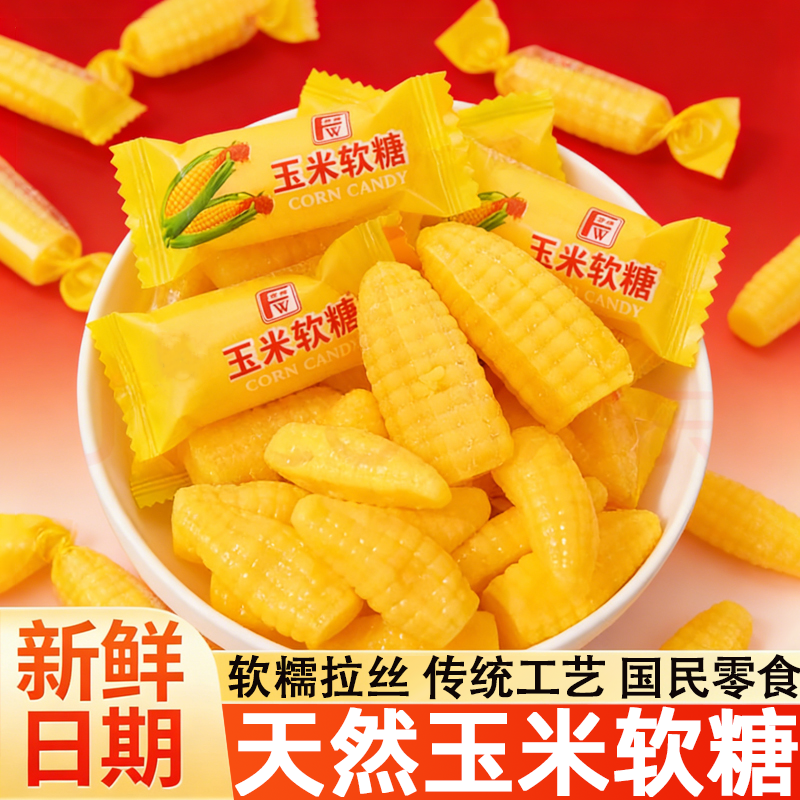 正宗玉米糖软糖散装糖果老式儿童橡皮糖爆款年货零食婚庆喜糖批发