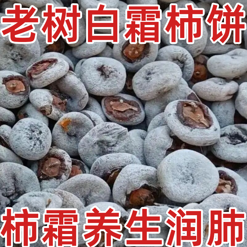 农科院陕西富平野生老树柿饼官方旗舰农家白霜柿子饼无添加5斤装,零食/坚果/特产,柿饼/柿子制品,淘宝优惠券,粉丝福利购,淘宝优惠卷