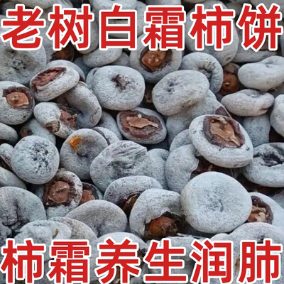 农科院富平白霜柿饼农家老树柿饼