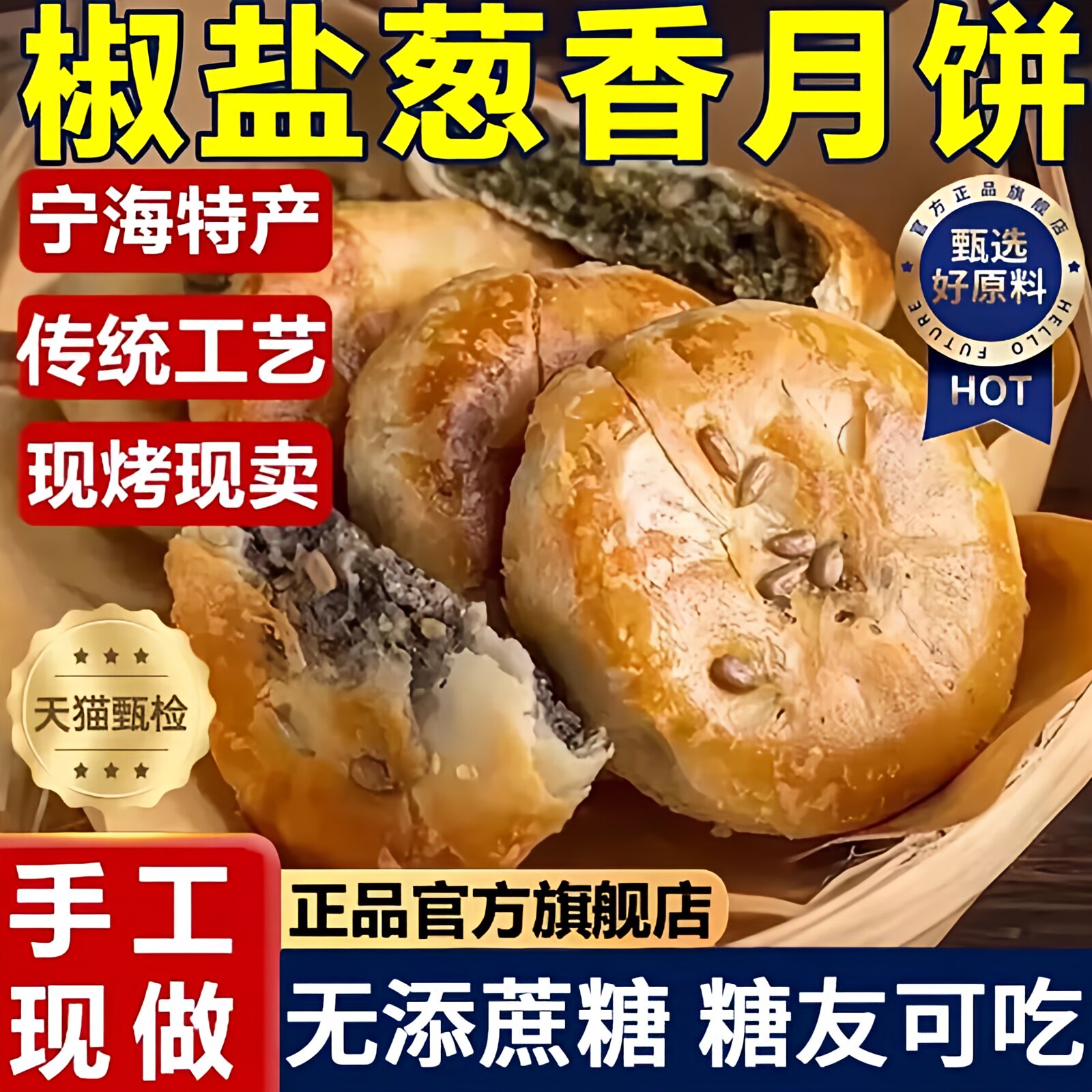 正宗浙江椒盐香葱月饼宁海特产酥皮椒盐老式手工木糖醇糖尿人专用