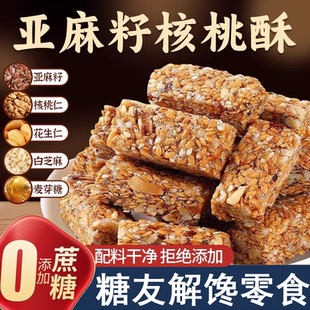 正品超市代购亚麻籽核桃酥无糖芝麻酥葵花籽零食官方正品旗舰店