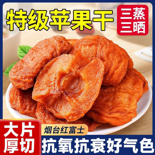 山东烟台农家自晒倒蒸苹果干软糯香甜苹果脯三蒸三晒不加糖无添加