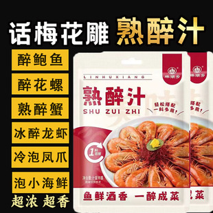 话梅花雕熟醉汁冷泡汁卤醉虾梅子花雕冰镇小龙虾调料生腌海鲜捞汁