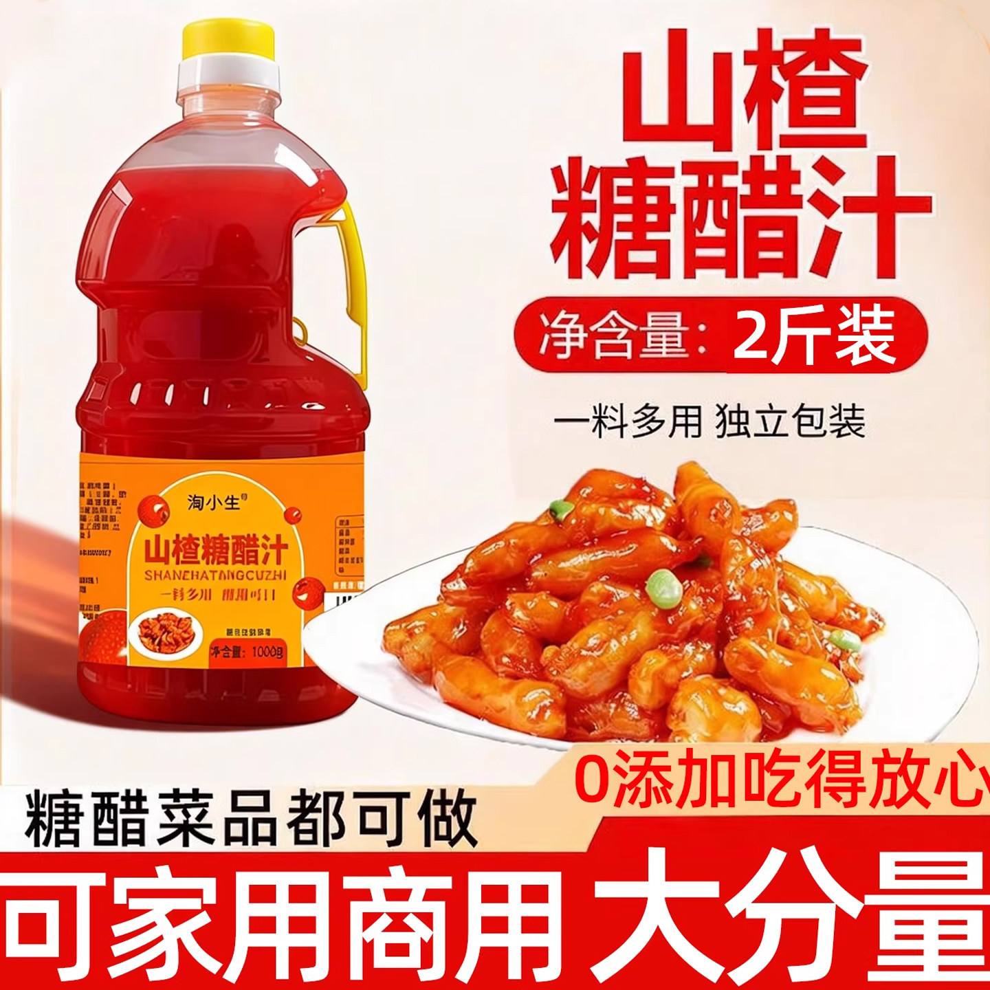 央妈推荐山楂糖醋汁官方旗舰店0添加酸甜调味酱糖醋里脊商用年货