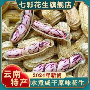 云南七彩花生旗舰店云南特产咸干带壳新货香甜原味新鲜熟水果花生