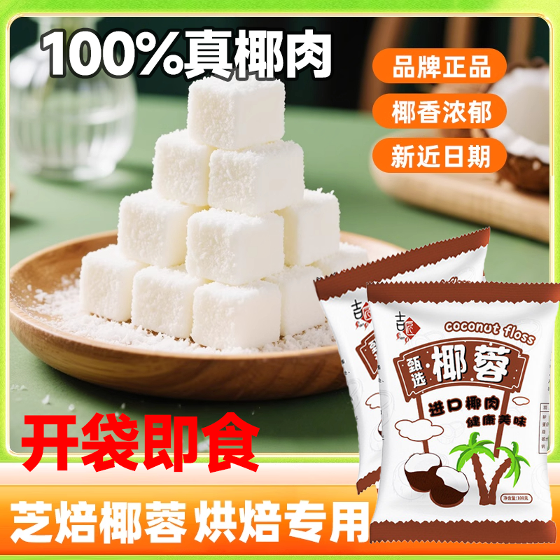 椰蓉粉烘焙专用椰丝牛奶小方无添加纯椰肉碎椰饼月饼馅料家用粉