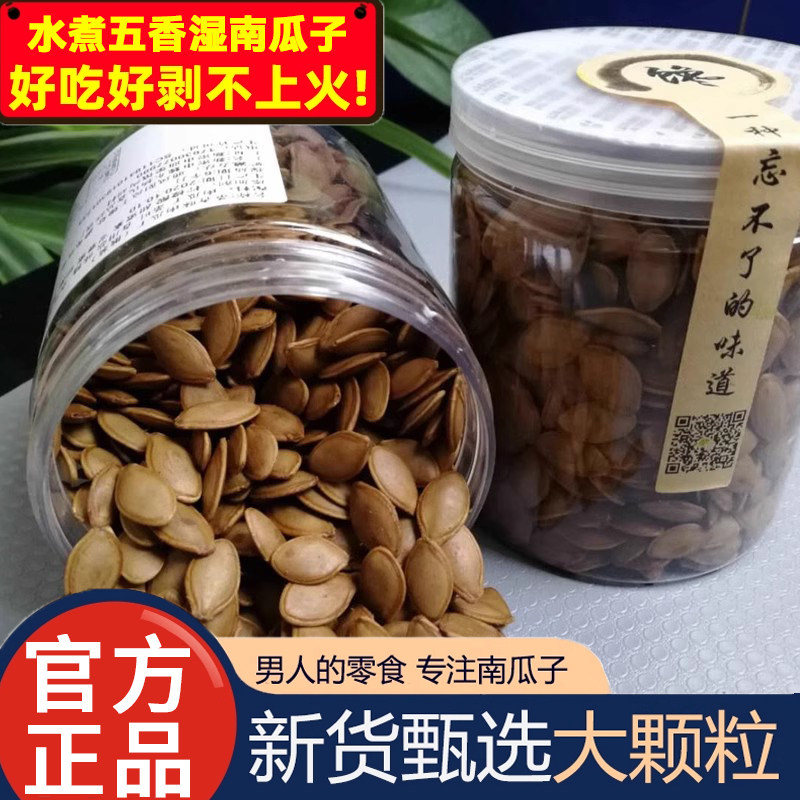 水煮五香湿南瓜子2025新货官方旗舰店新鲜炒货特级大片颗粒干卤味