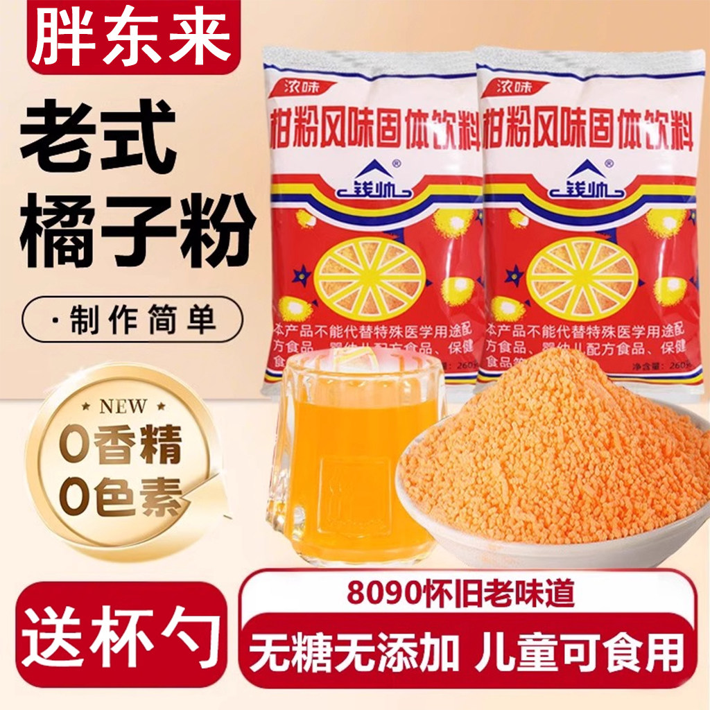 老式橘子粉冲泡饮料80后老牌子柑橘橙汁粉无糖无添加官方旗舰店