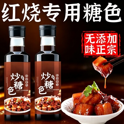 正宗炒糖色红烧肉专用上色糖色
