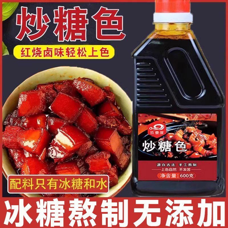 正宗炒糖色红烧糖色汁卤肉红烧肉专用0添加炒糖色官方旗舰店正品