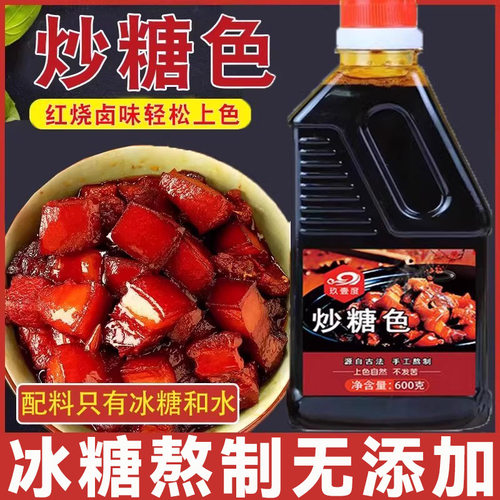 正宗炒糖色红烧糖色汁卤肉红烧肉专用0添加炒糖色官方旗舰店正品
