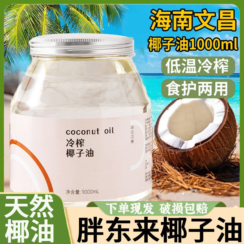 正品冷榨椰子油食用海南新鲜烘焙椰子油强力去污膏官方旗舰店