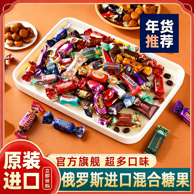 央妈推荐！俄罗斯糖果原装进口官方旗舰店混合巧克力过节喜糖年货,零食/坚果/特产,传统糖果,淘宝优惠券,粉丝福利购,淘宝优惠卷