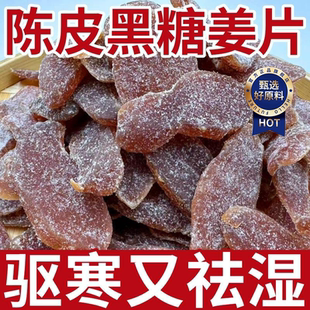 胖东来陈皮红糖姜片即食姜糖片零食姜片泡茶纯正甜姜片纯手工熬制