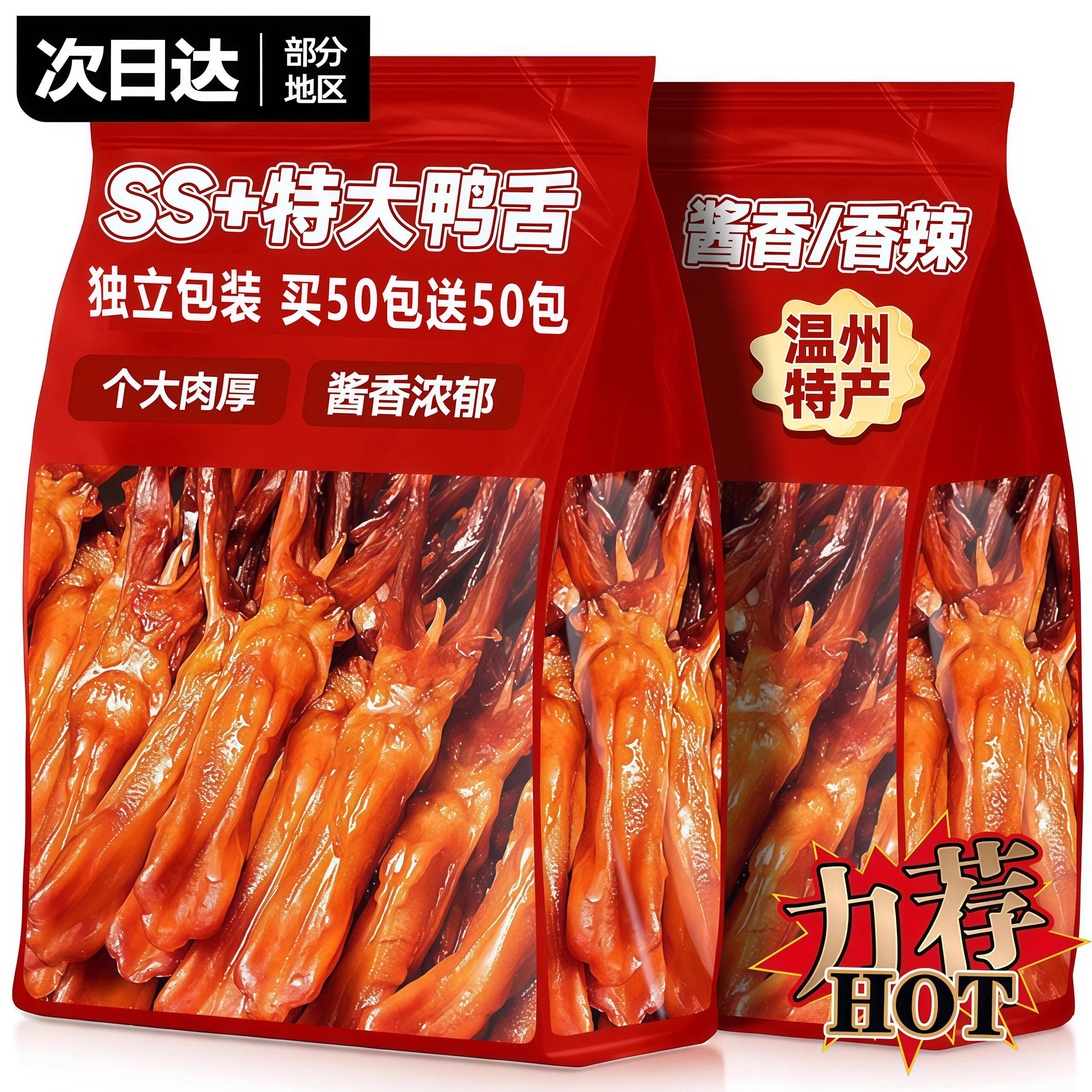 鸭舌特大温州特产酱香味鸭货开袋即食卤味熟食休闲解馋零食品小吃,零食/坚果/特产,鸭肉零食,淘宝优惠券,粉丝福利购,淘宝优惠卷