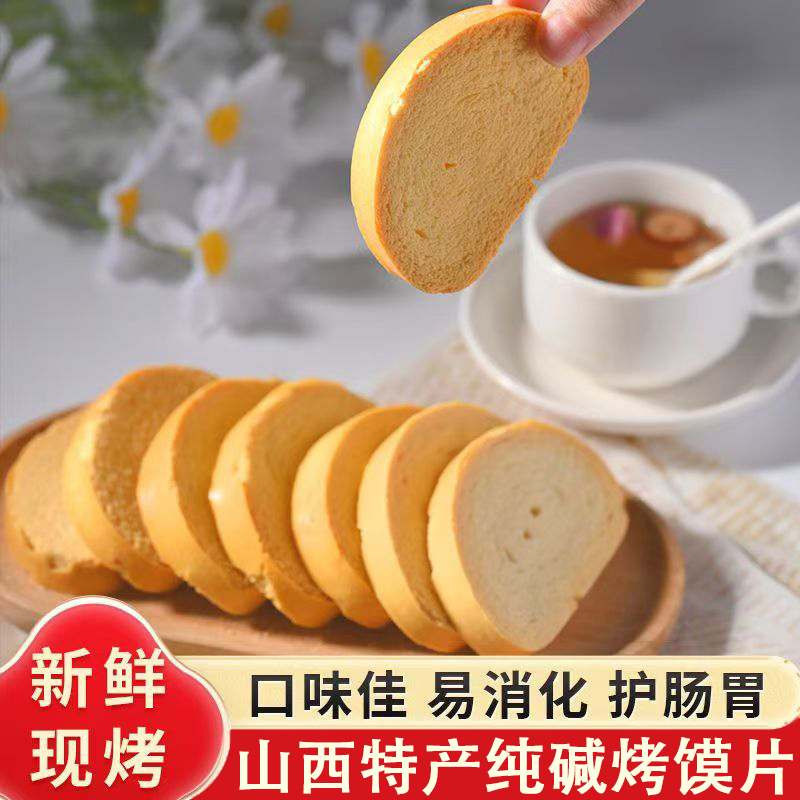 现做现发山西纯碱烤馍片独立包装原味烤馒头片烤馍片官方旗舰店