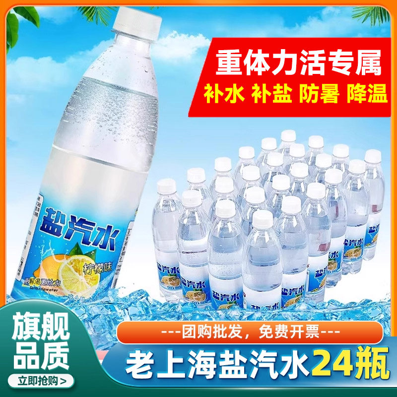 老上海盐汽水夏季重体力活防暑降温整箱24瓶专用正品官方旗舰店
