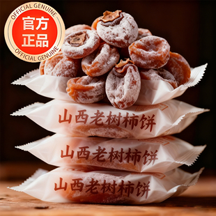 5斤装农科院山西运城野生老树柿饼官方旗舰农家白霜柿子饼无添加