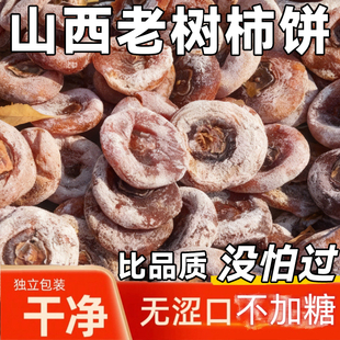 5斤装农科院山西运城野生老树柿饼官方旗舰农家白霜柿子饼无添加