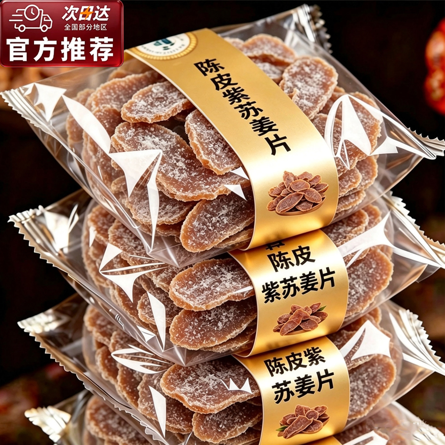 女生爱吃的高端零食陈皮紫苏乌姜片官方旗舰店纯手工无糖无添加