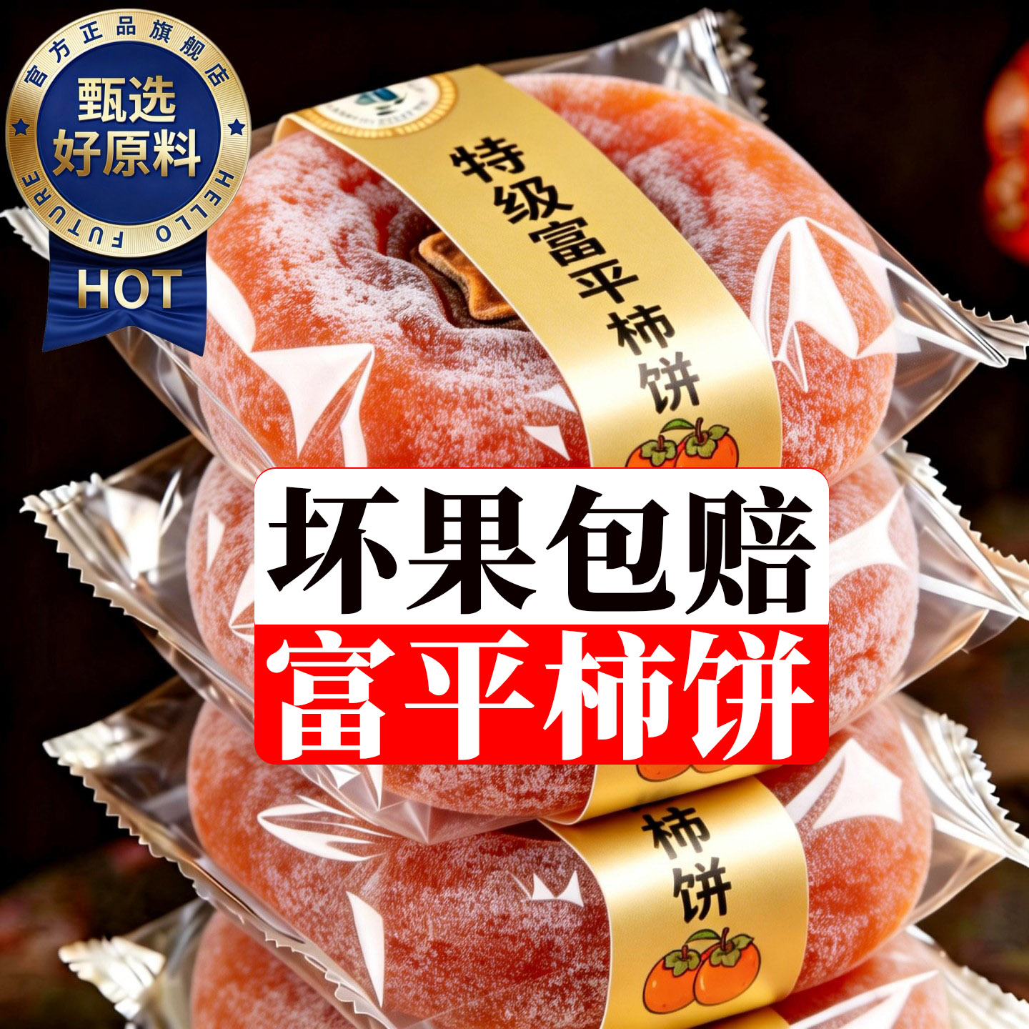 正宗富平柿饼官方旗舰店2026年新货陕西流心柿子吊柿子饼独立包装