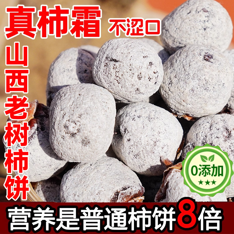 5斤装农科院山西运城野生老树柿饼官方旗舰农家白霜柿子饼无添加,零食/坚果/特产,柿饼/柿子制品,淘宝优惠券,粉丝福利购,淘宝优惠卷