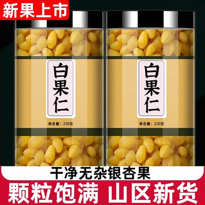 正品银杏果即食白果仁干货特级