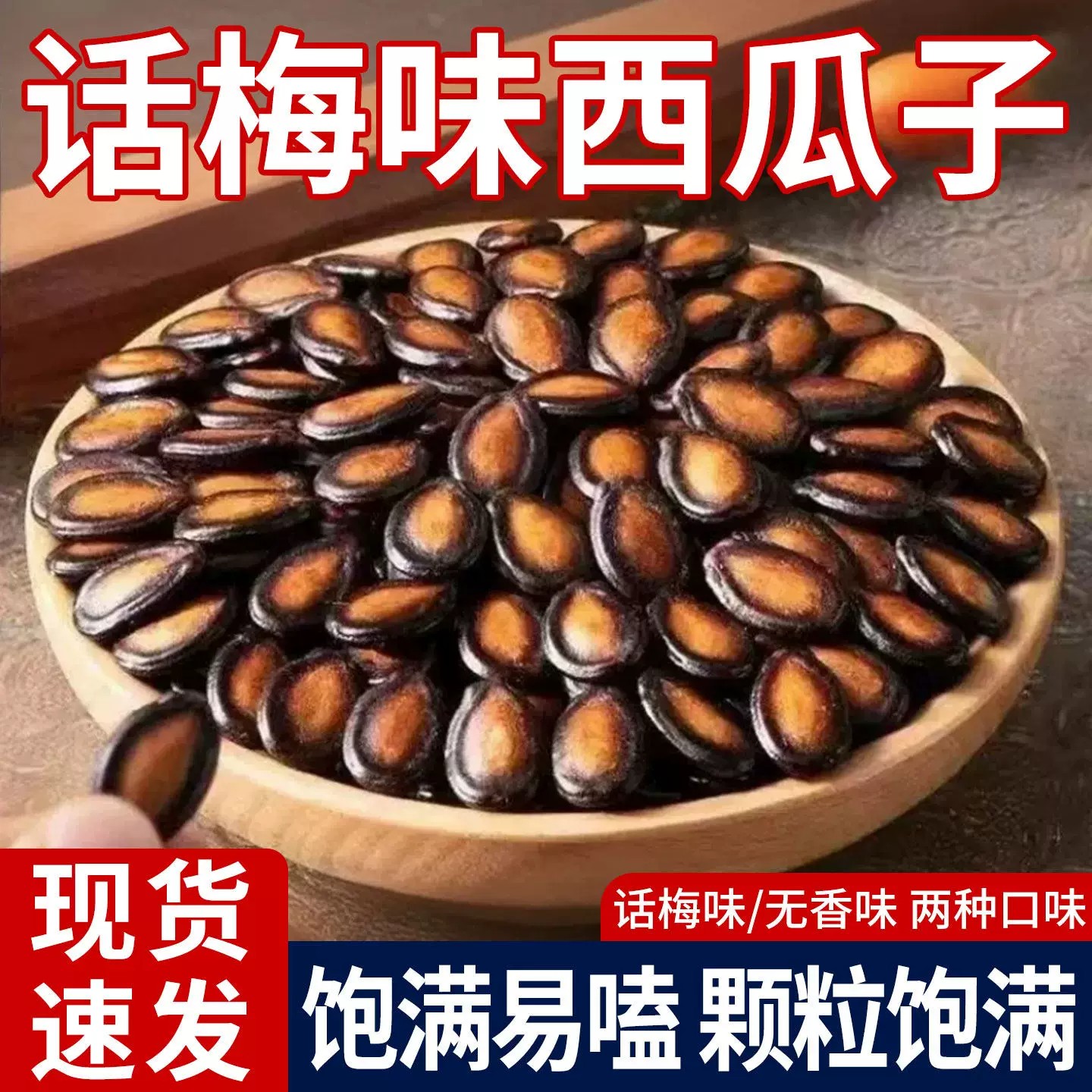 话梅味西瓜子洽新年货黑瓜子零食洽休闲小吃包装坚果礼盒原味批发