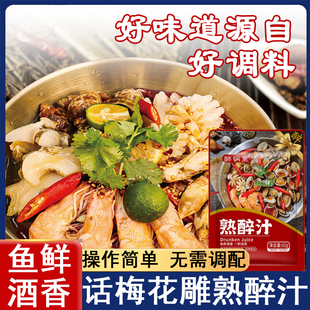正品话梅花雕熟醉汁冷泡汁卤醉虾螃蟹冰镇龙虾调料生腌海鲜捞汁